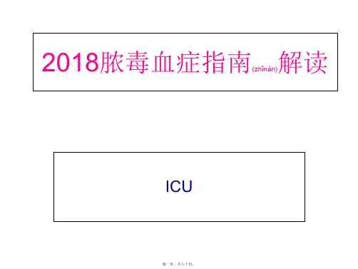 2018脓毒血症最新指南 解读