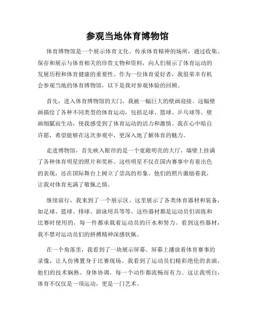 参观当地体育博物馆