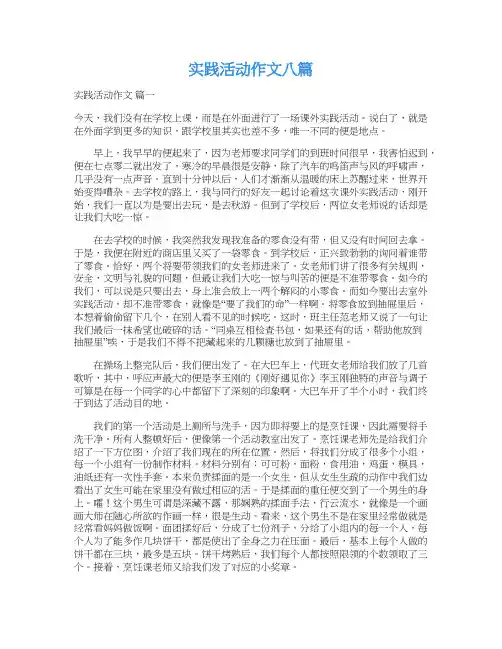  实践活动作文八篇