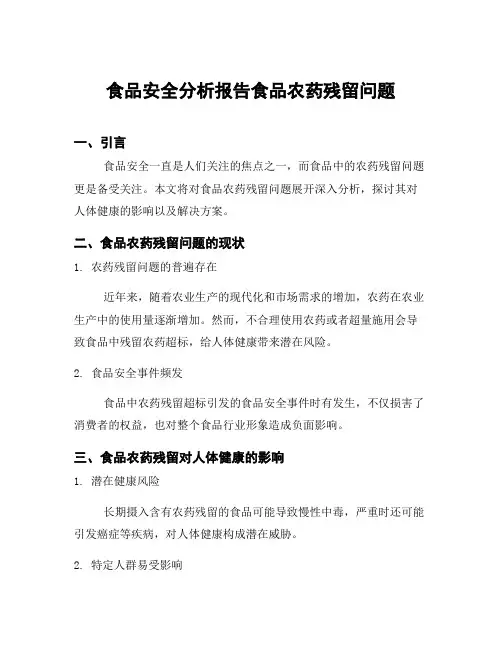 食品安全分析报告食品农药残留问题