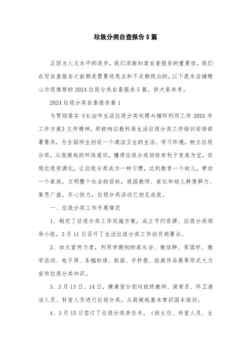 垃圾分类自查报告5篇