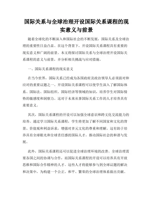 国际关系与全球治理开设国际关系课程的现实意义与前景