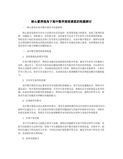 核心素养视角下高中数学高效课堂的构建探讨