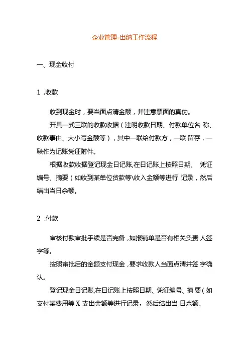 企业管理-出纳工作流程.docx