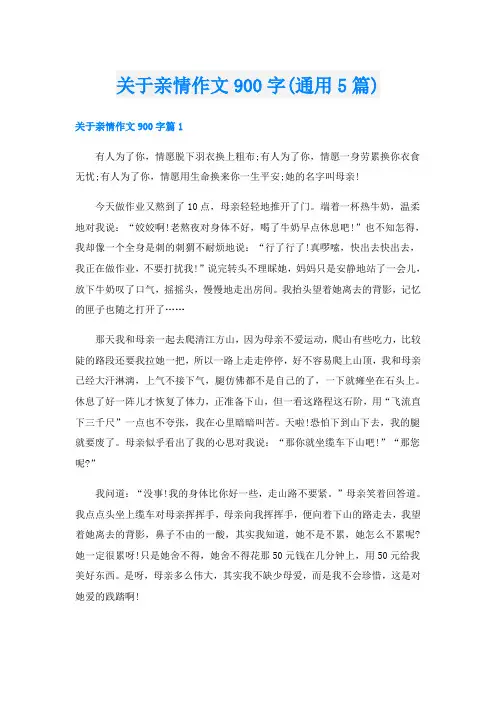 关于亲情作文900字(通用5篇)