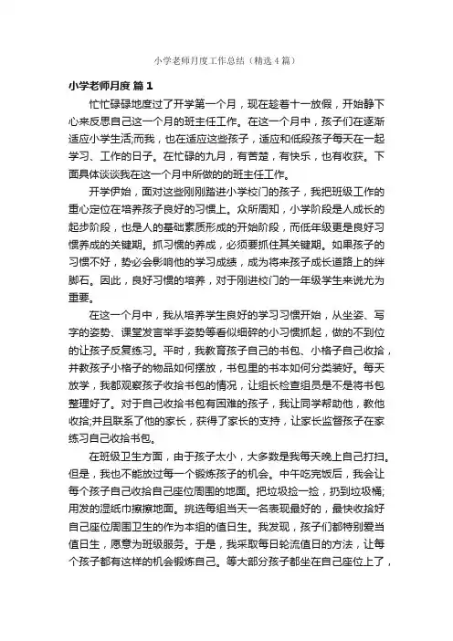 小学老师月度工作总结（精选4篇）