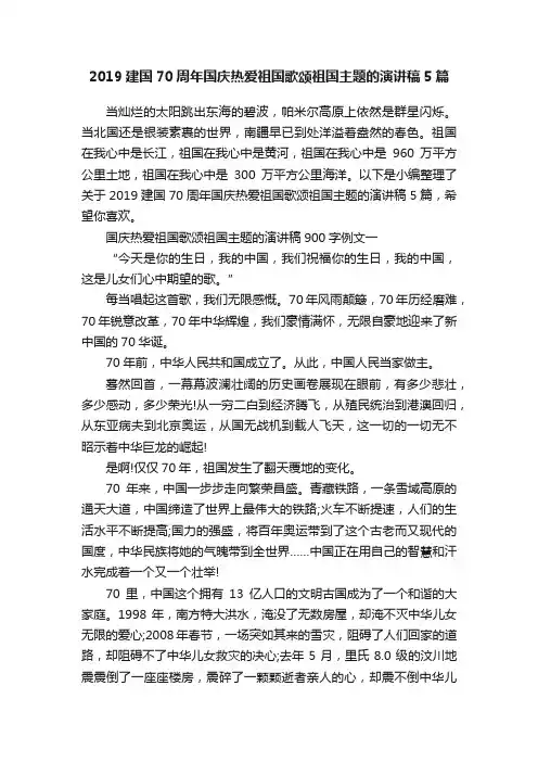2019建国70周年国庆热爱祖国歌颂祖国主题的演讲稿5篇