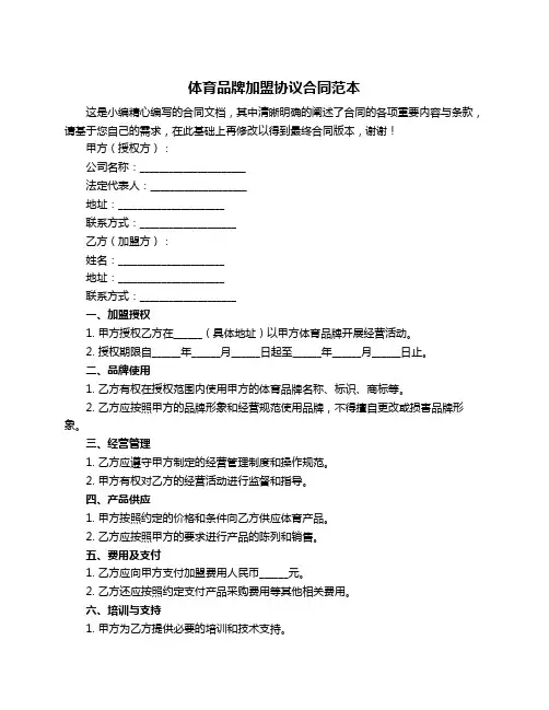 体育品牌加盟协议合同范本