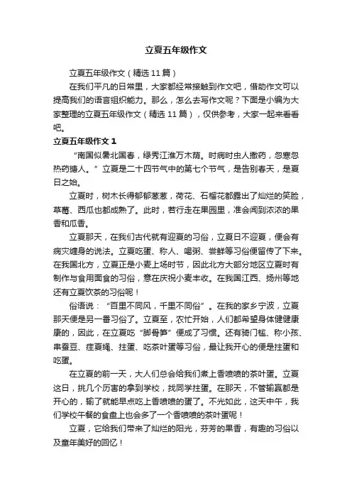 立夏五年级作文（精选11篇）