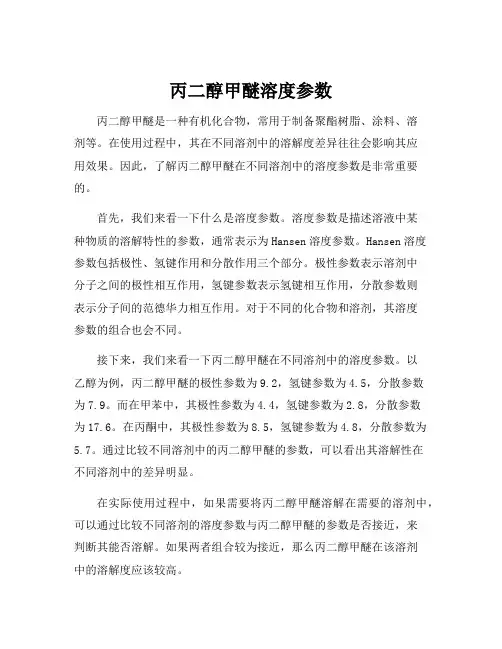 丙二醇甲醚溶度参数