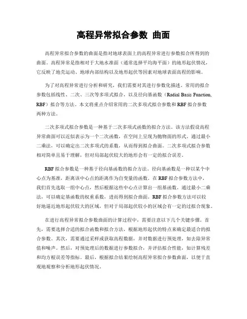 高程异常拟合参数 曲面