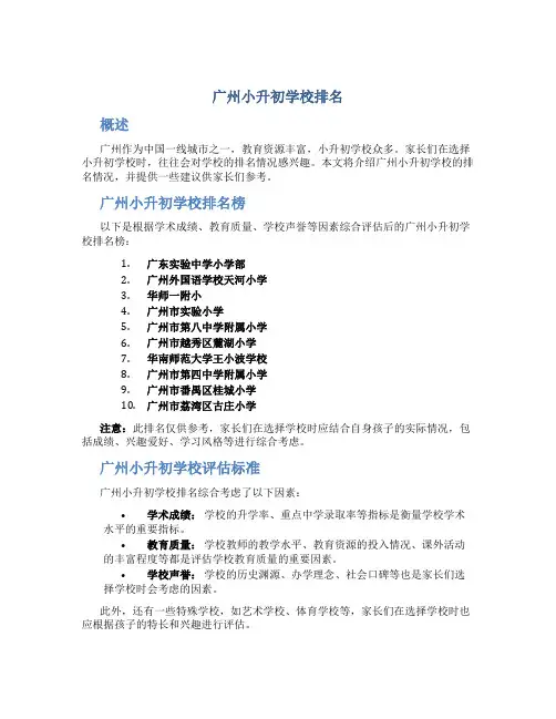广州小升初学校排名