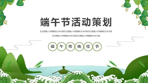 绿色传统节日端午节活动PPT模板