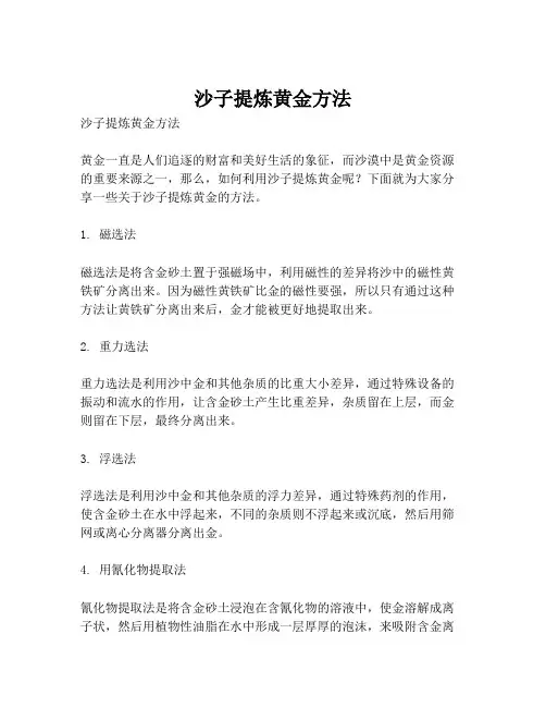 沙子提炼黄金方法