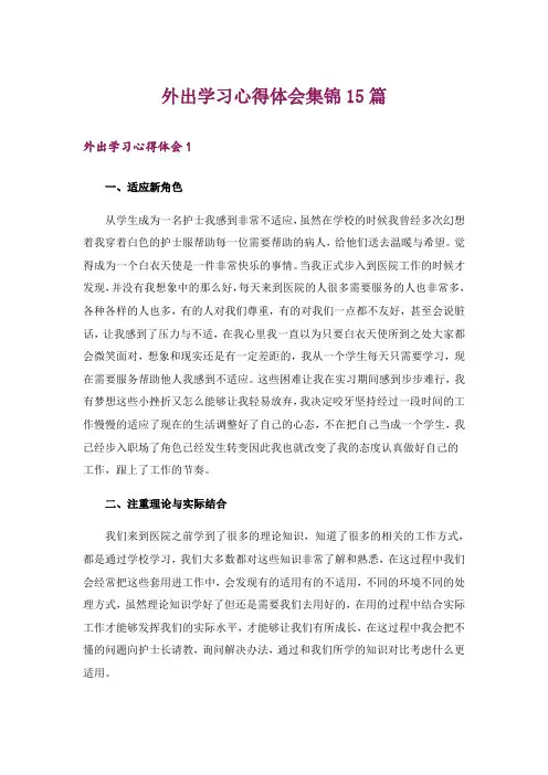 外出学习心得体会集锦15篇
