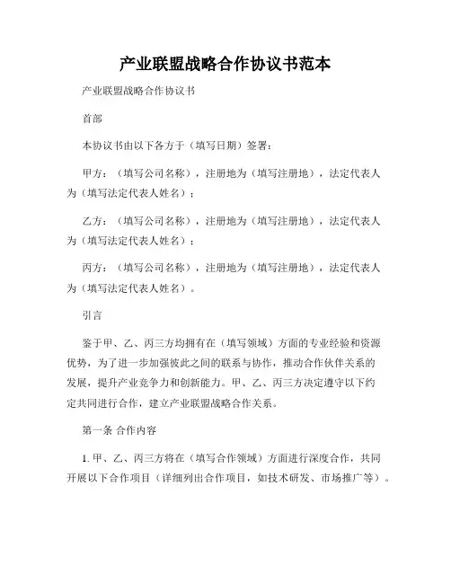 产业联盟战略合作协议书范本