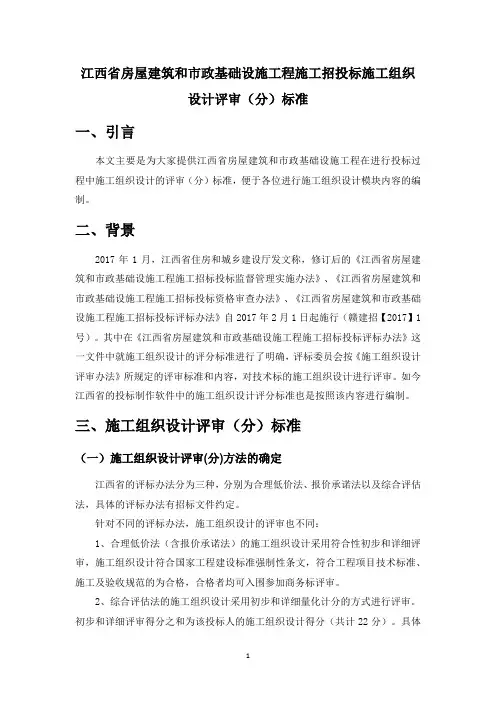 江西省房屋建筑和市政基础设施工程施工招投标施工组织设计评审(分)标准