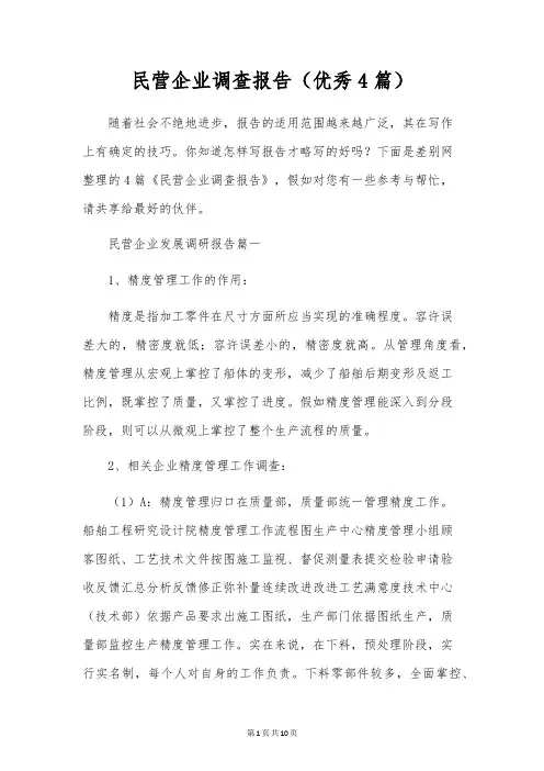 民营企业调查报告(优秀4篇)