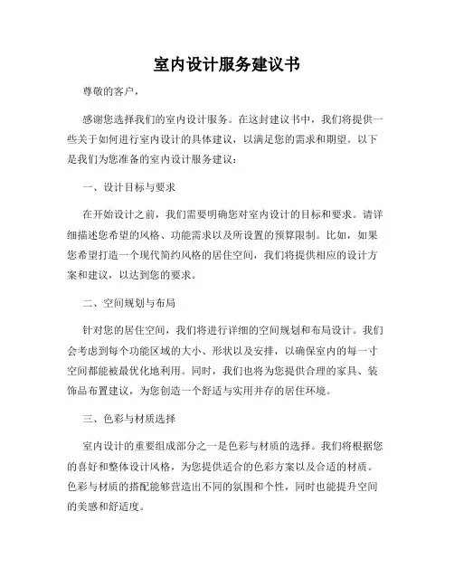室内设计服务建议书