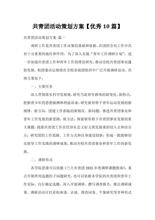 共青团活动策划方案【优秀10篇】