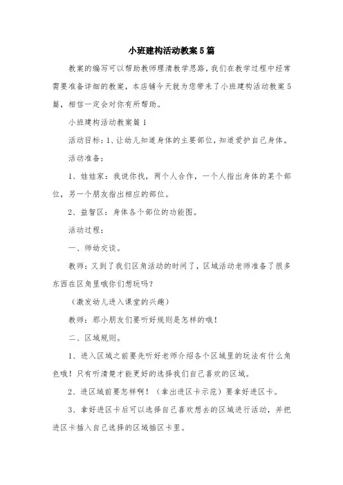 小班建构活动教案5篇