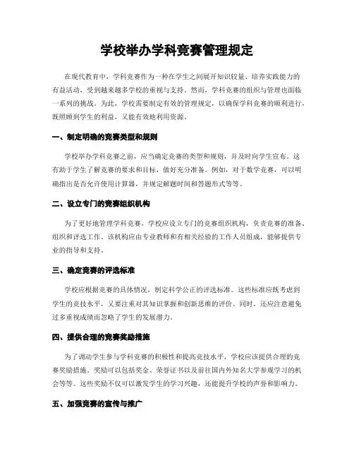 学校举办学科竞赛管理规定