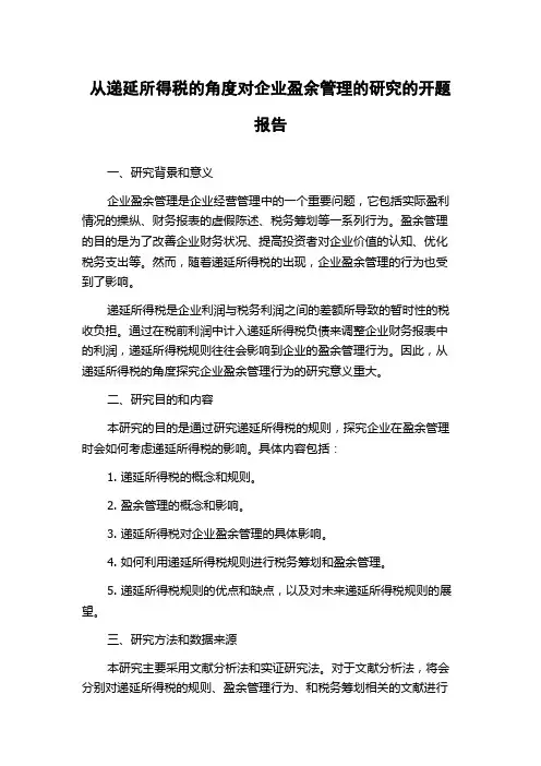 从递延所得税的角度对企业盈余管理的研究的开题报告