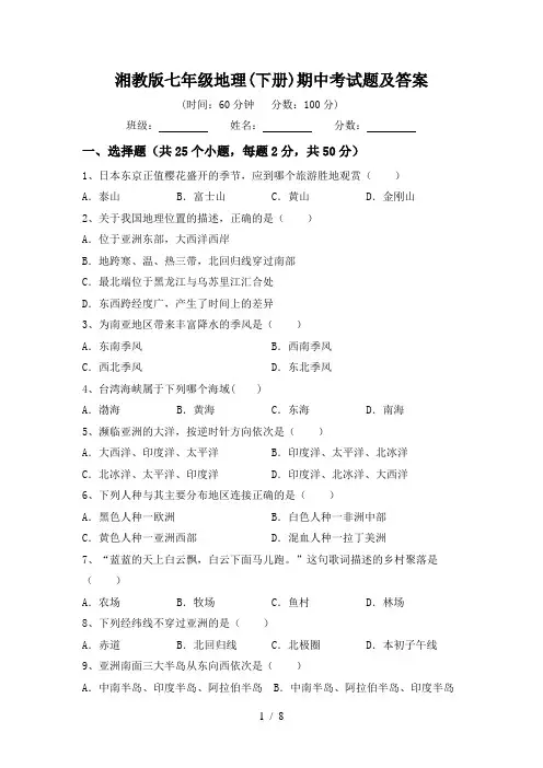 湘教版七年级地理(下册)期中考试题及答案