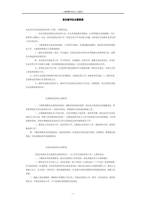 党支部书记主要职责