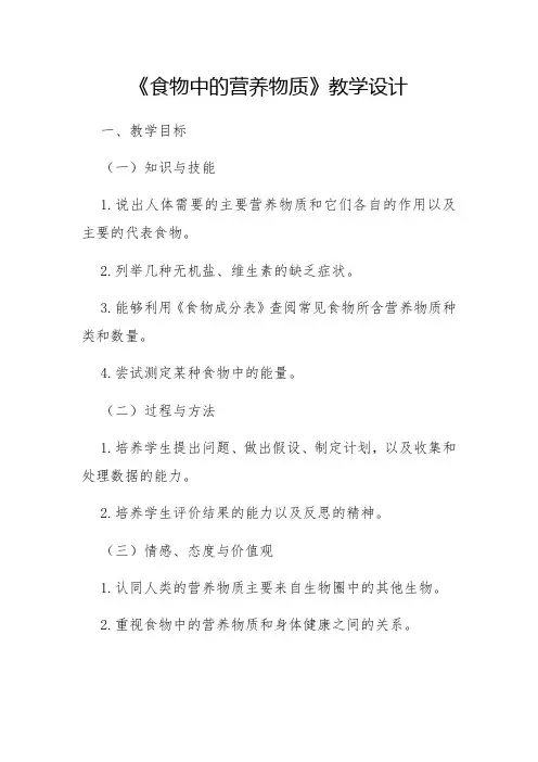 人教版七年级生物下册  4.2.1  食物中的营养物质  教学设计