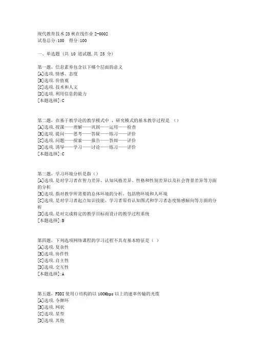 东师-《现代教育技术》23秋学期在线作业2-辅导资料(答案)2