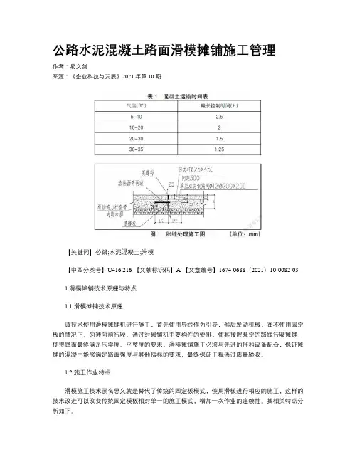 公路水泥混凝土路面滑模摊铺施工管理