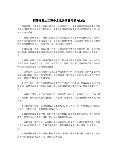 钢筋混凝土工程中常见的质量问题与防治
