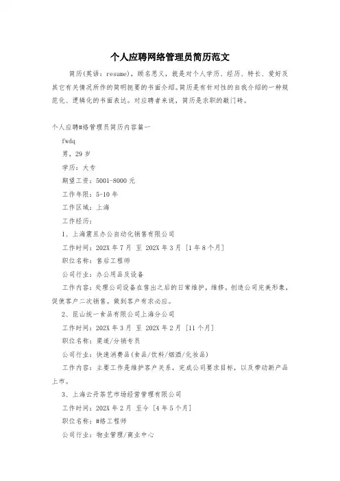 个人应聘网络管理员简历范文