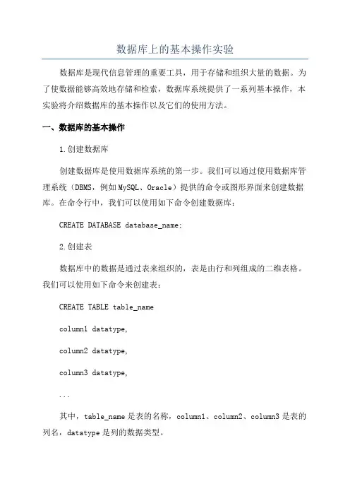 数据库上的基本操作实验