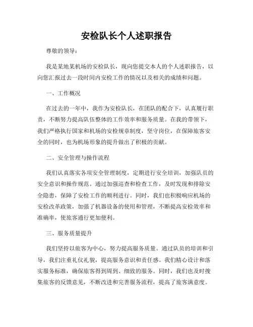 安检队长个人述职报告