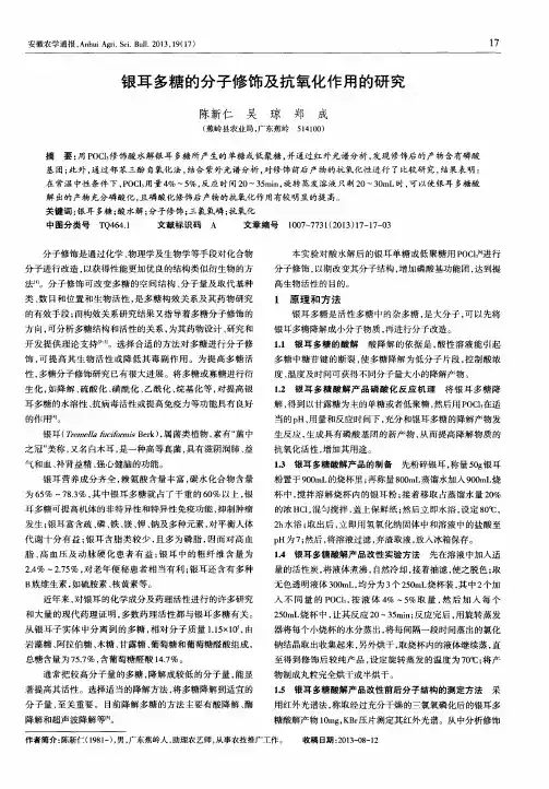 银耳多糖的分子修饰及抗氧化作用的研究