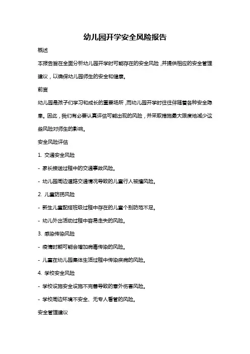 幼儿园开学安全风险报告