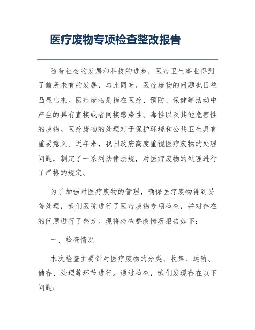 医疗废物专项检查整改报告