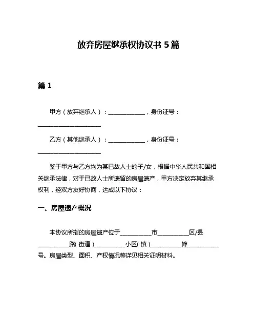 放弃房屋继承权协议书5篇
