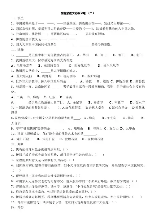 旅游宗教文化练习题二-一、填空