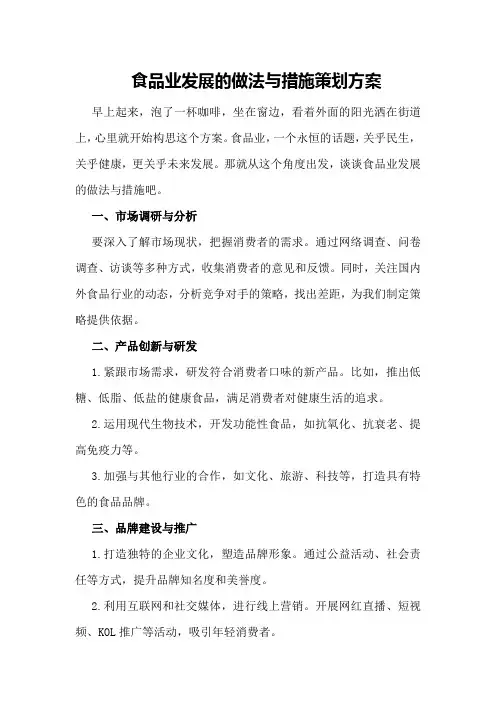 食品业发展的做法与措施策划方案