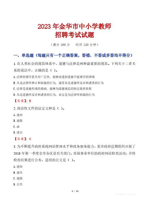 金华中小学教师招聘考试真题2023