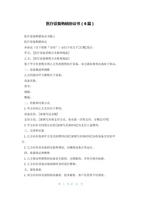 医疗设备购销协议书(6篇)