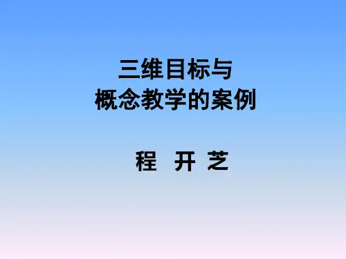 关于三维目标与概念教学的案例