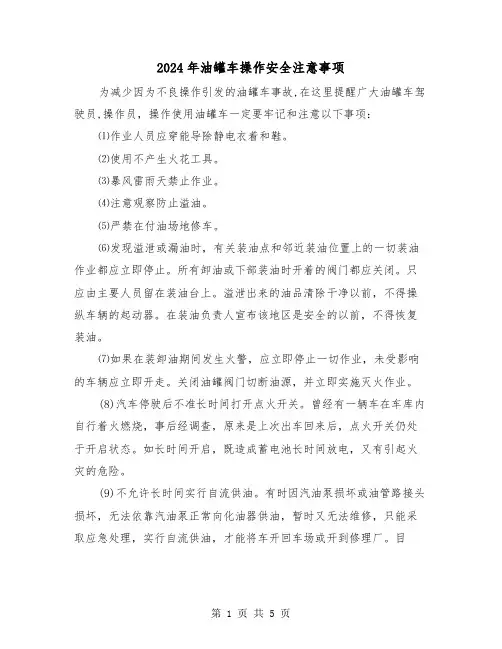 2024年油罐车操作安全注意事项(三篇)