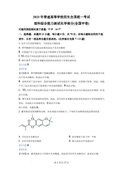 2023年高考全国甲卷理综化学真题与解析