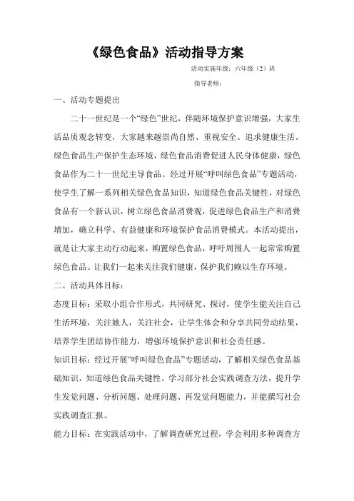 综合实践绿色食品的活动专项方案