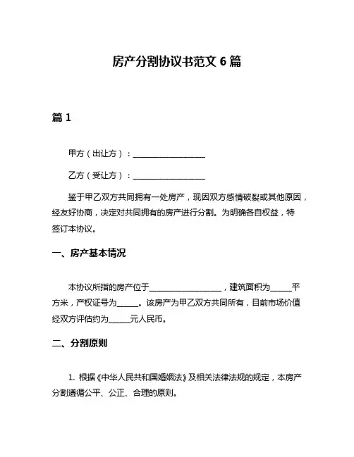 房产分割协议书范文6篇
