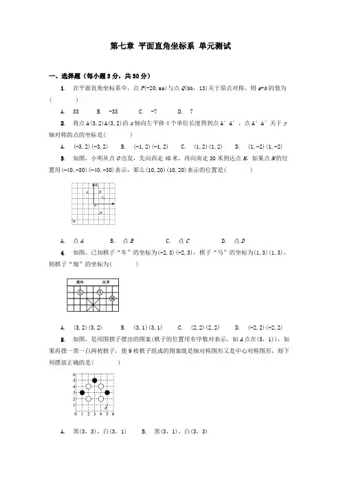 人教版七年级数学下册-第七章 平面直角坐标系 单元测试卷(含答案和解析)